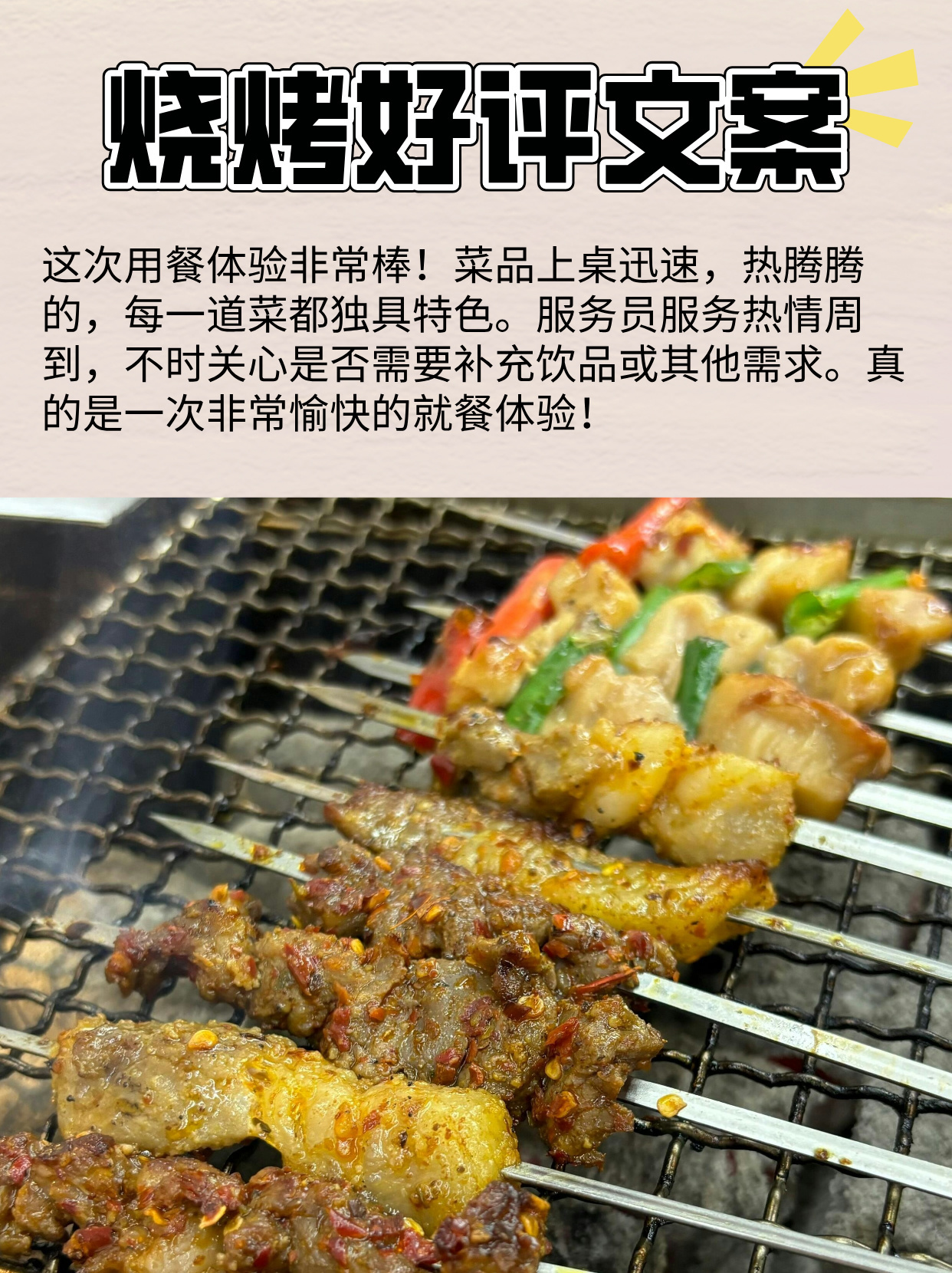 烧烤好评文案！