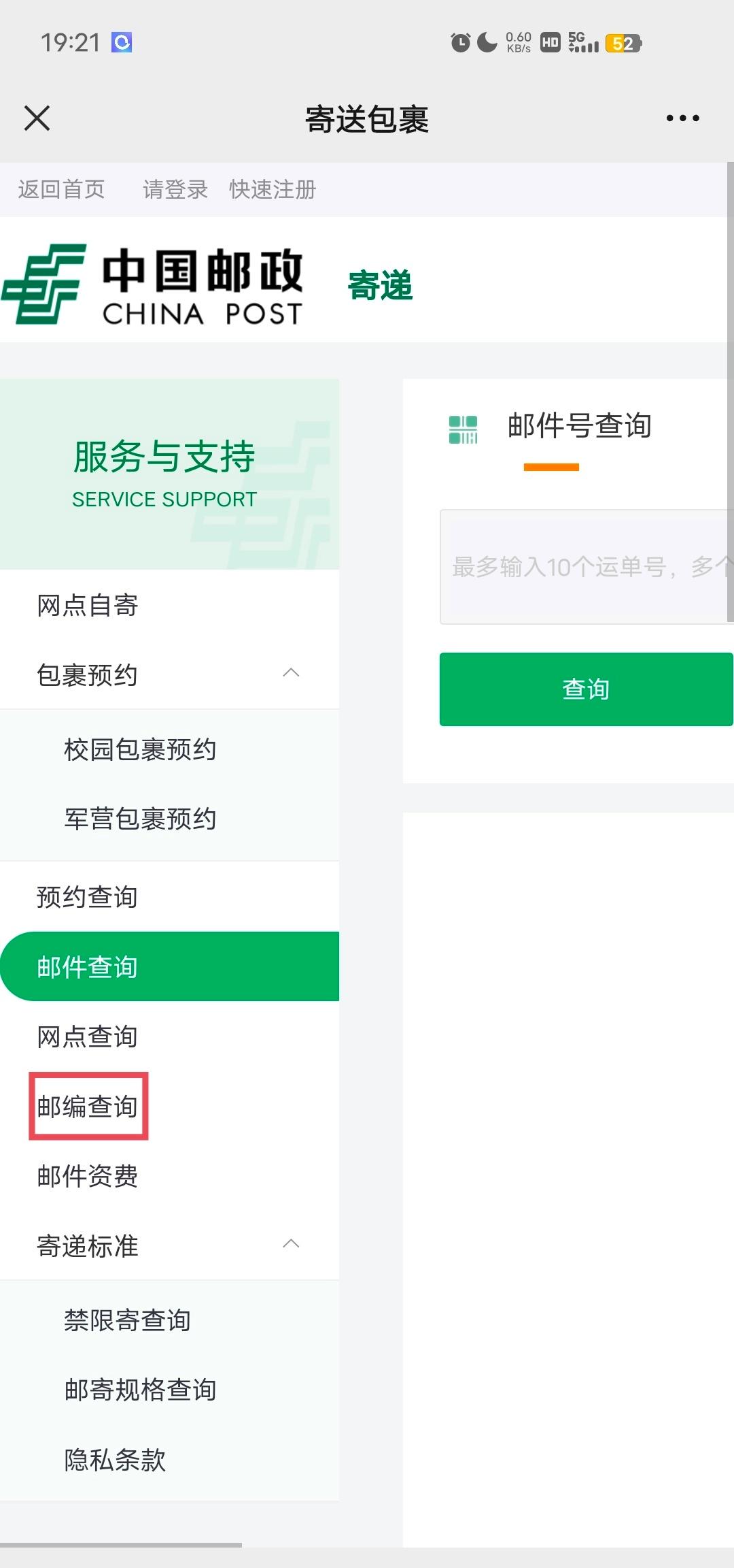 速递邮编查询方式