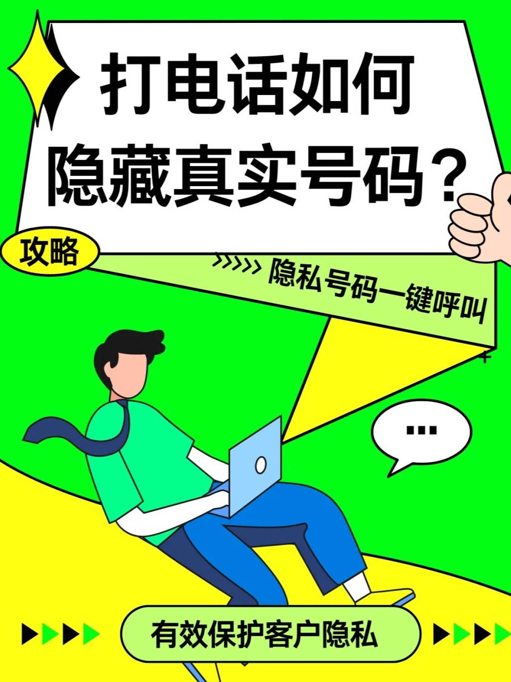 如何用假电话号码给别人打电话呢