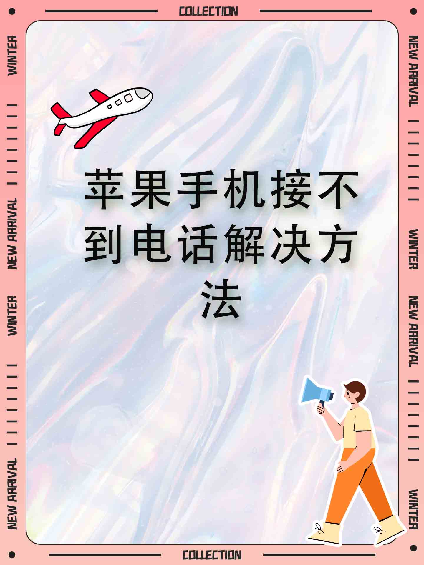 苹果手机无法接打电话怎么办