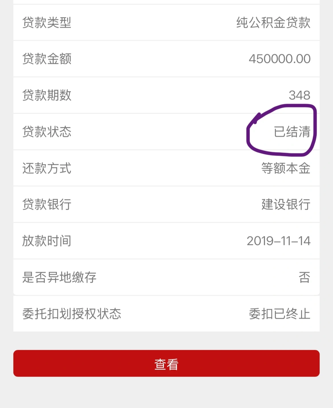 首套房贷终于还清！支付宝就能办