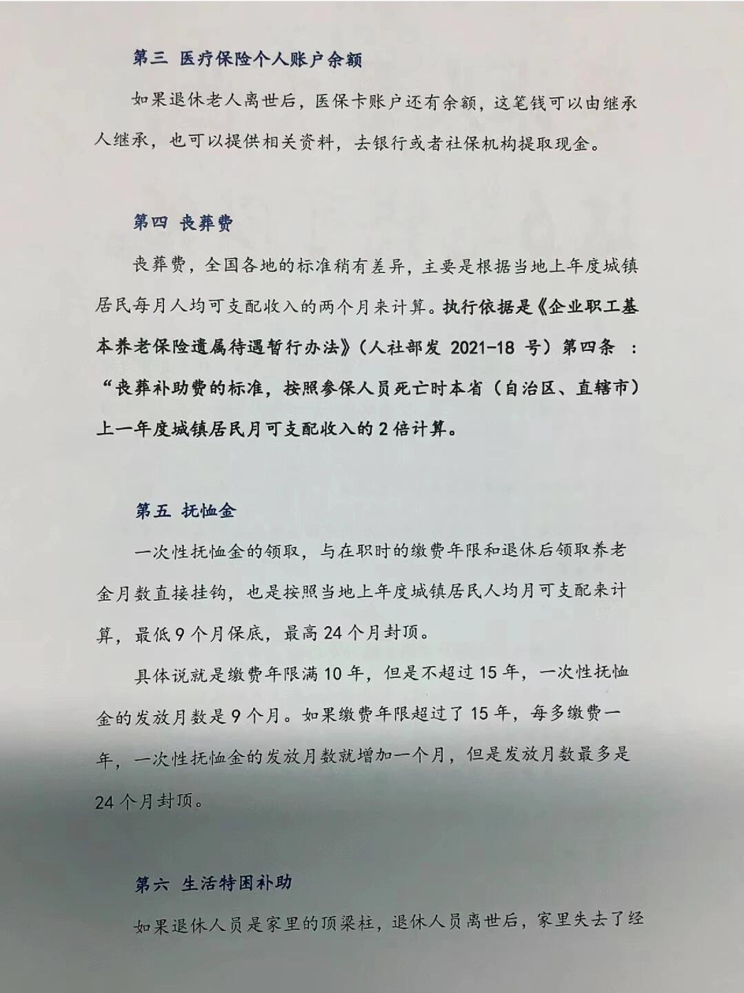 退休人员去世后可领6项资金