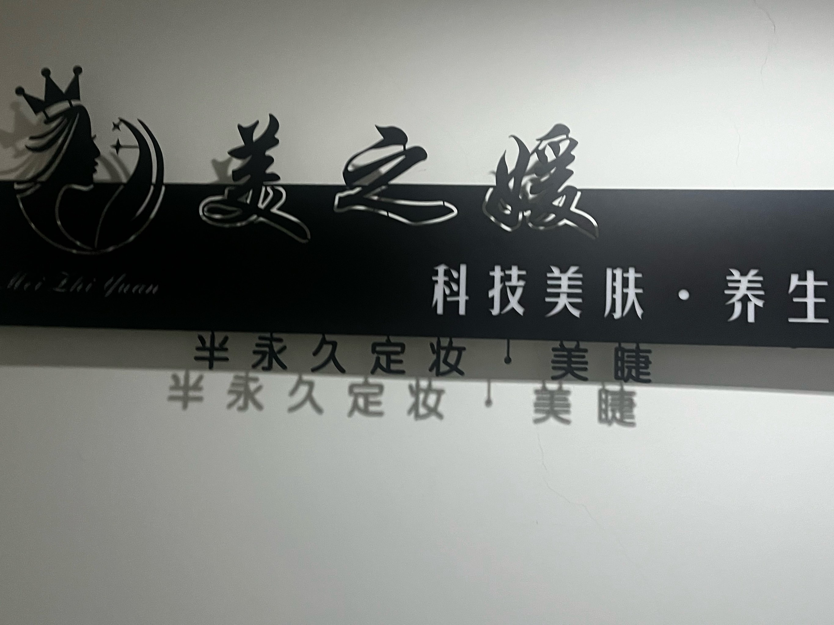 美之源