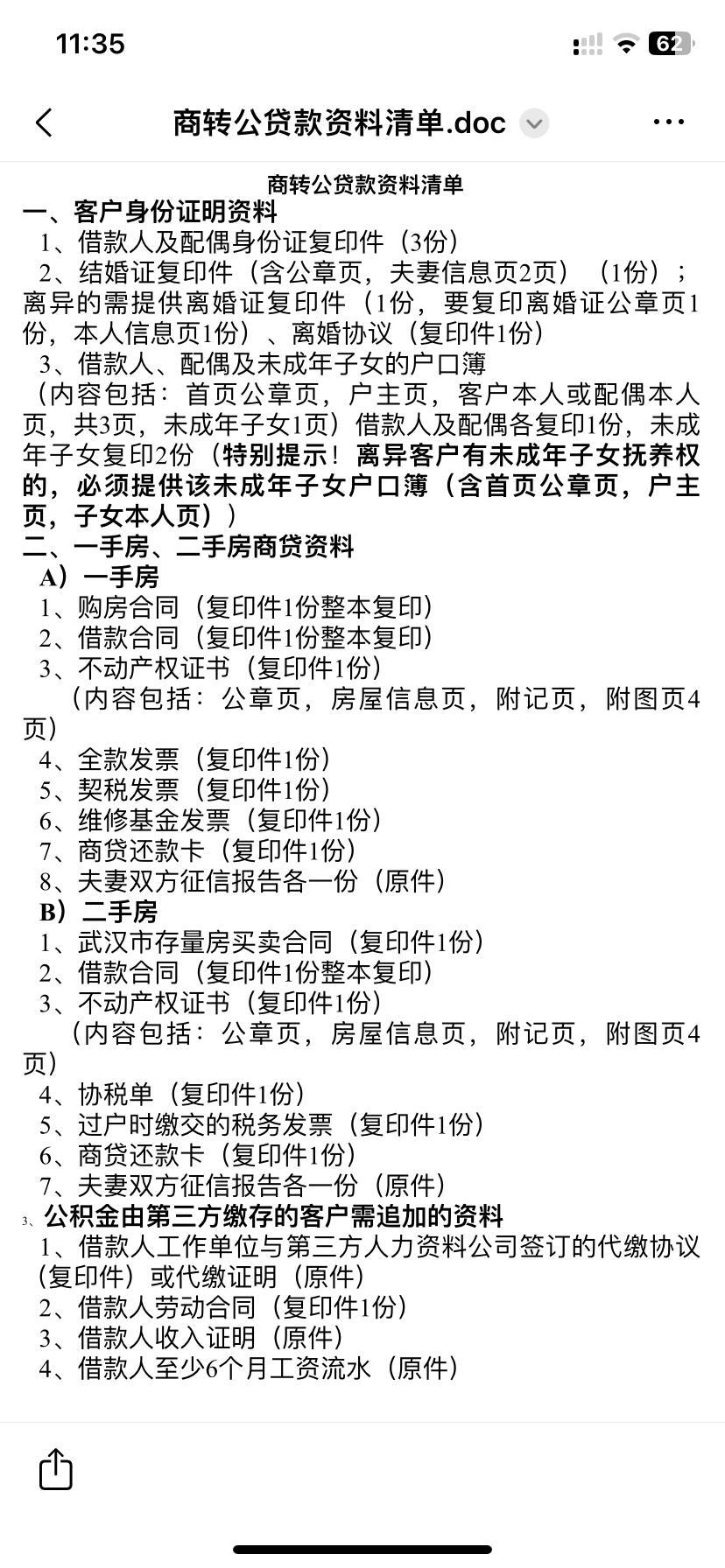 商转公所需资料清单