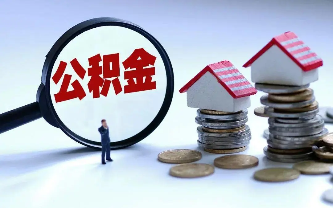沈阳是否可以商贷转公积金？哪些条件才可以申请？