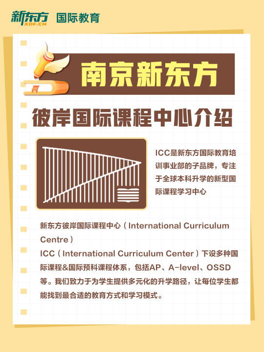 南京国际课程全攻略⚡️助你规划全球升学路