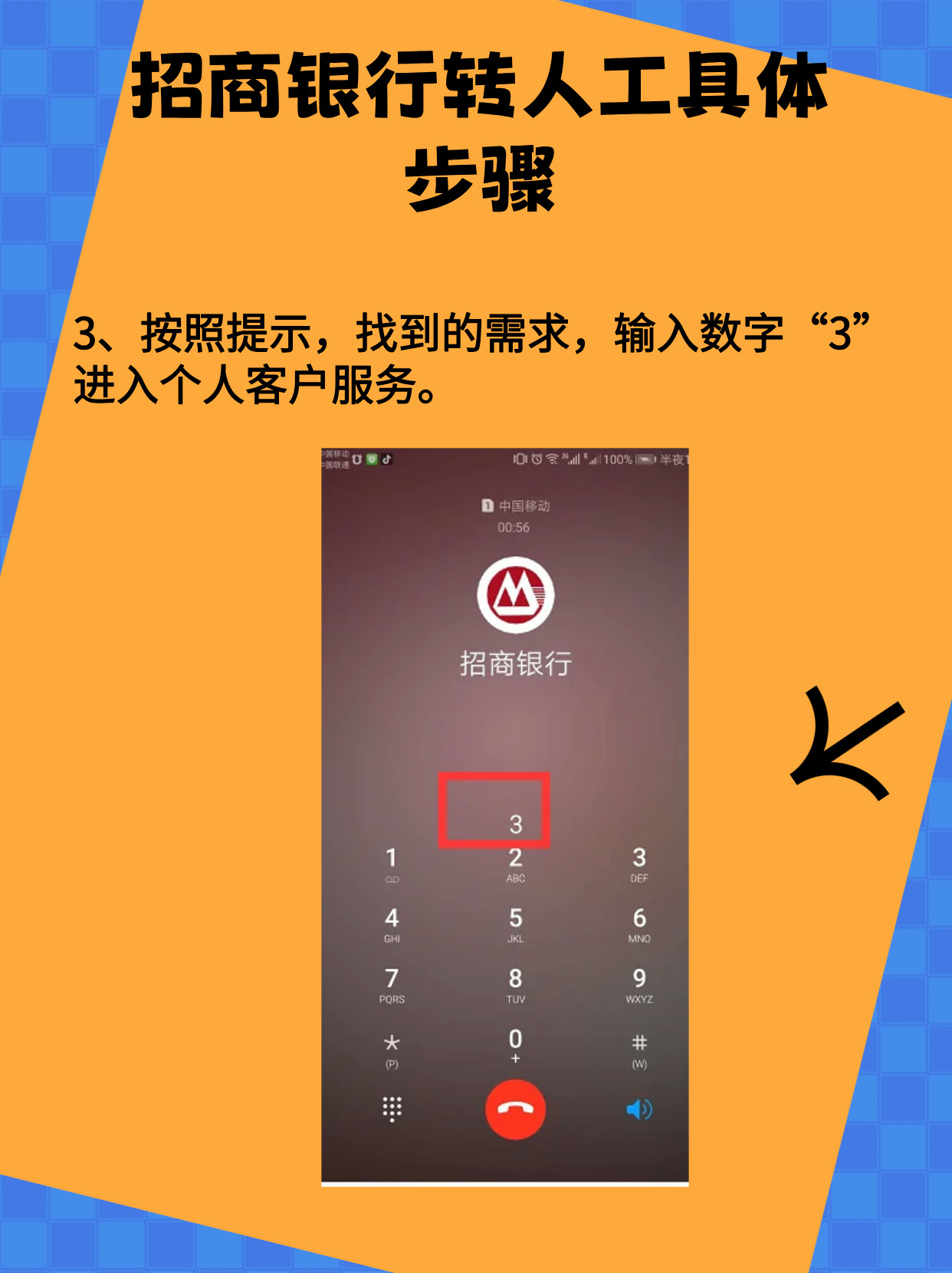 带你了解：招商银行怎么转人工客服