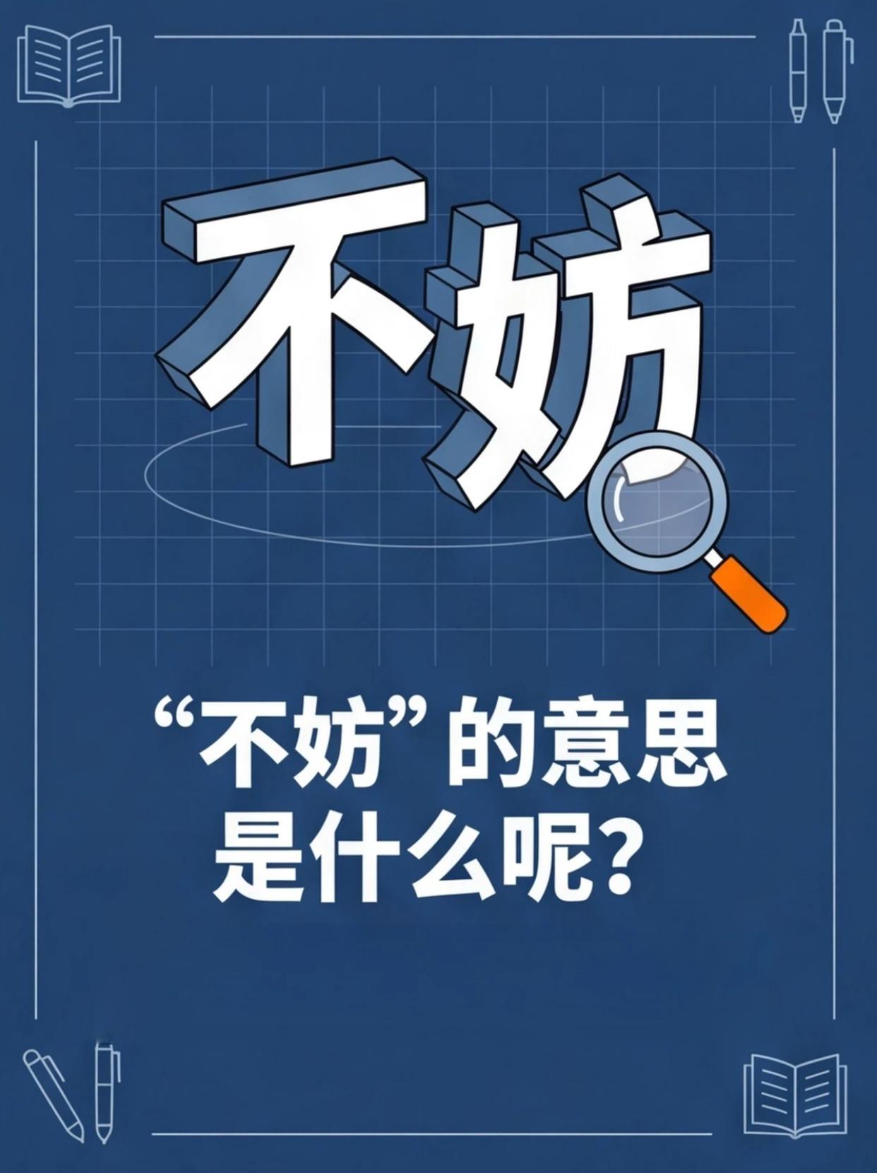 不妨的意思是什么呢？