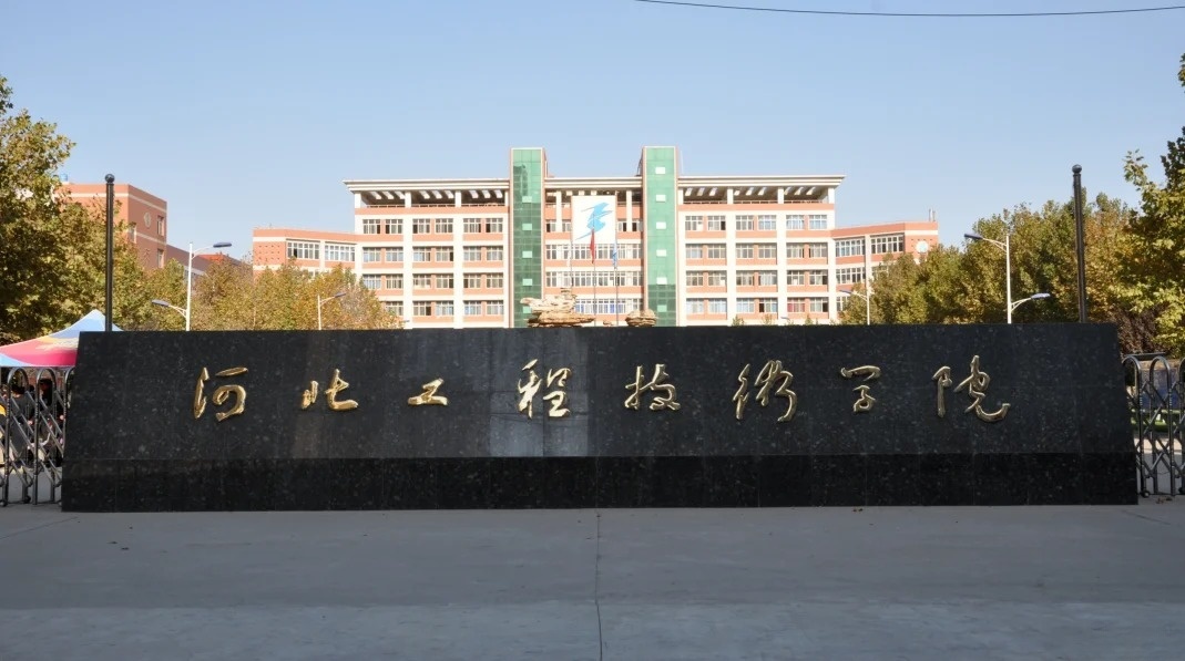 河北工程科技学院怎么样？