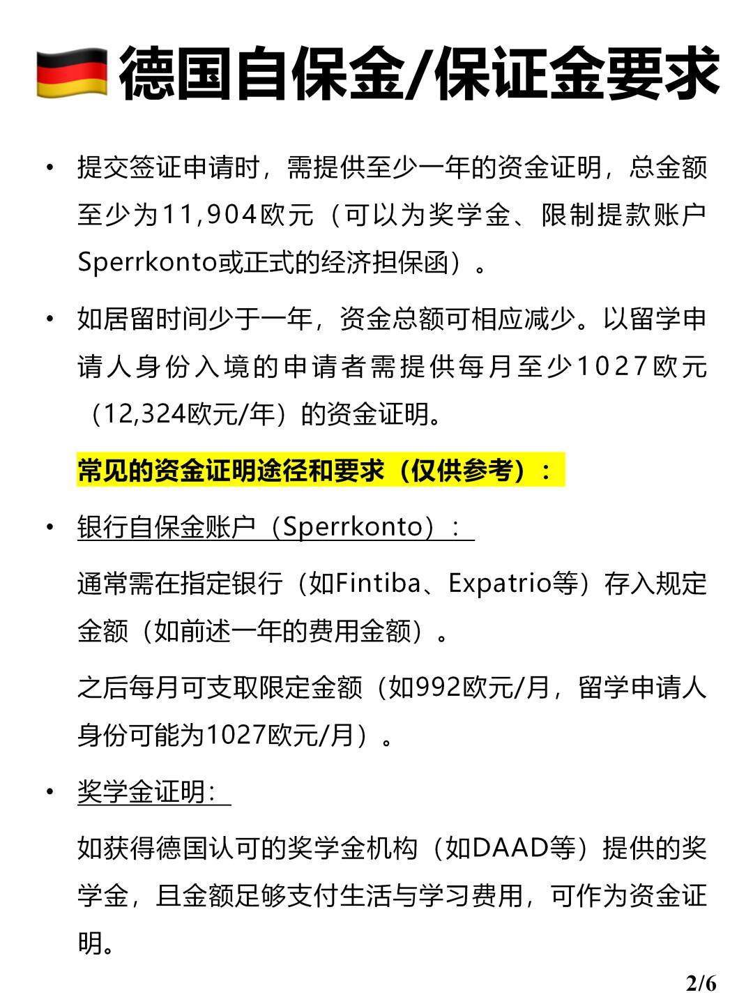 2024德国留学签证自保金要求