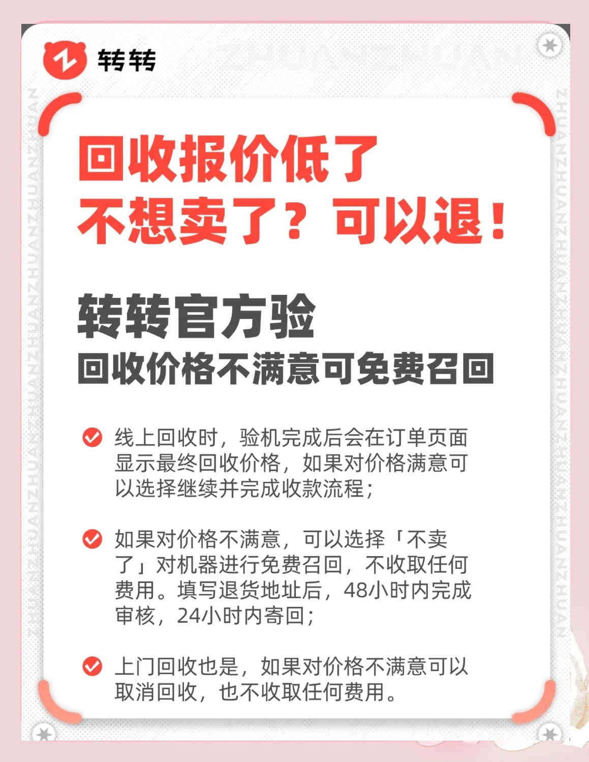 转转买号后能否退回