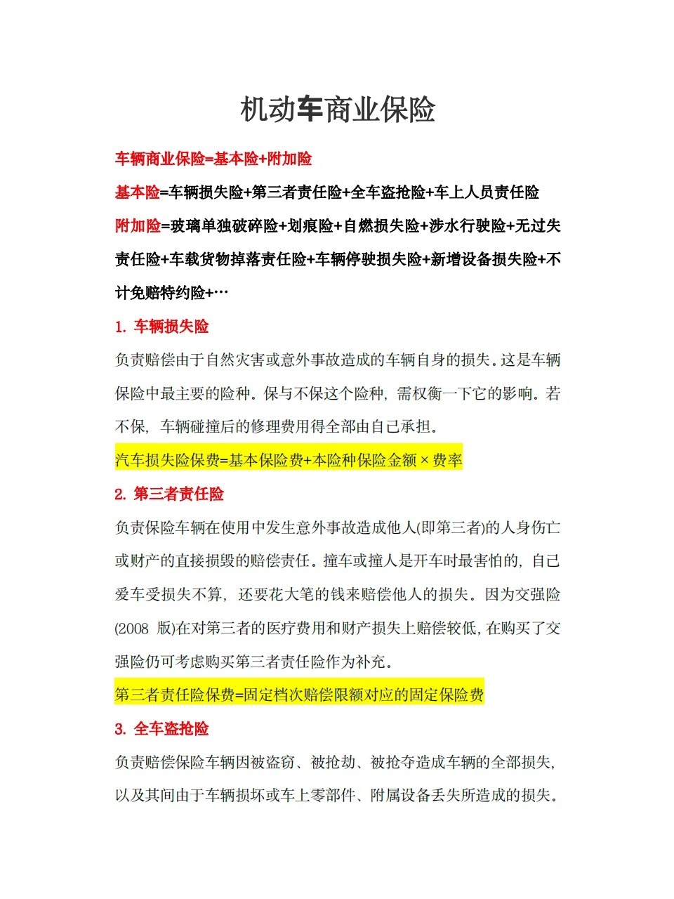 机动车辆保险条款的具体内容