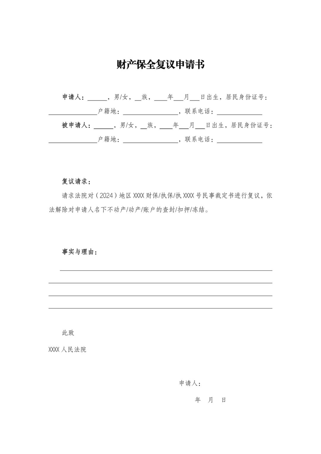 财产被错误保全怎么办？