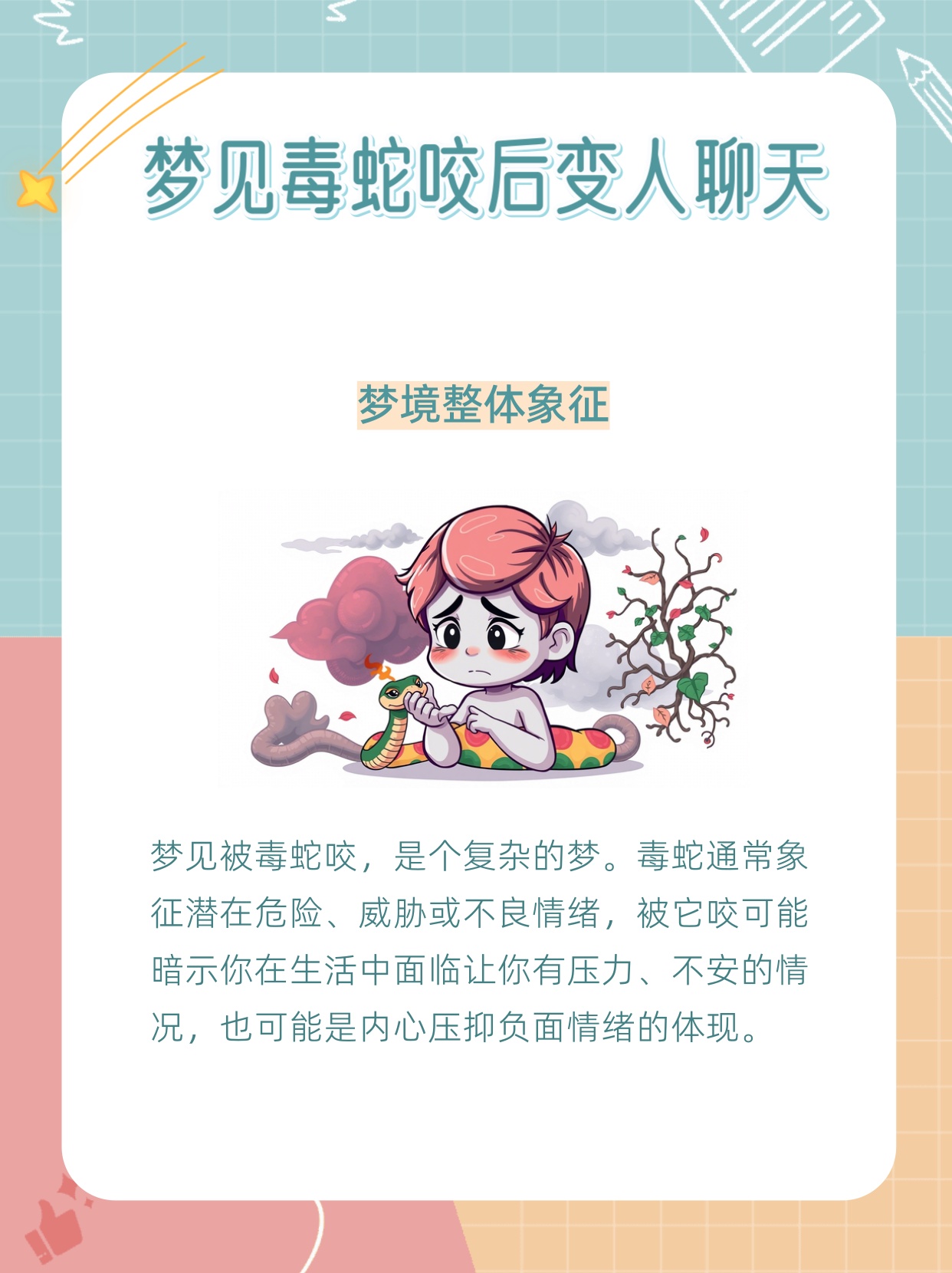 婚前梦境解析，蛇入屋咬人，血色预兆与婚姻的深层关联