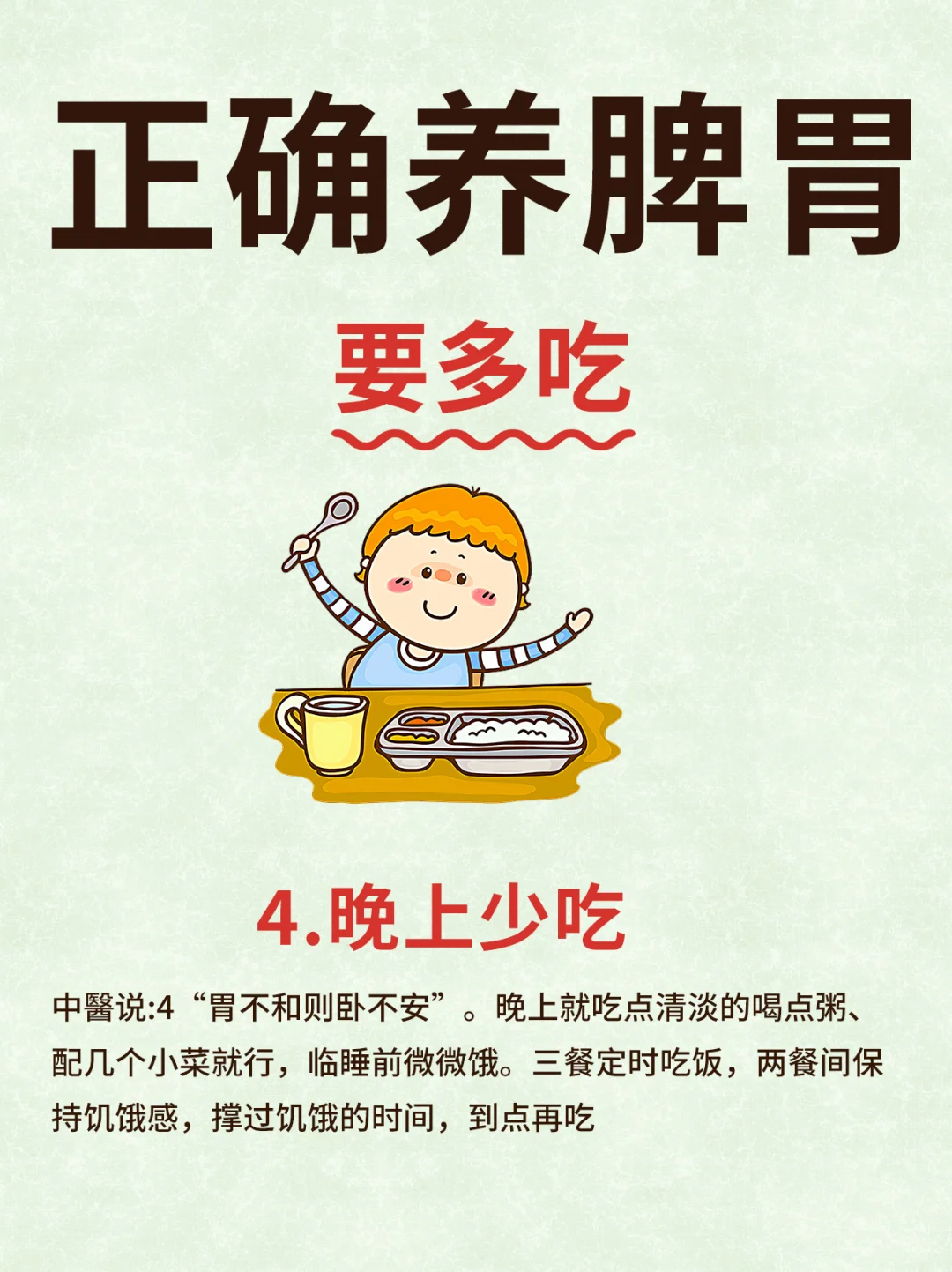 正确养脾胃