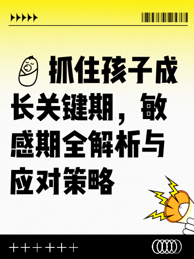👶抓住孩子成长关键期，敏感期全解析与应对策略