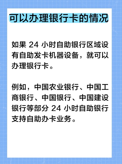 一文看懂：24小时自助银行能不能办理银行卡？
