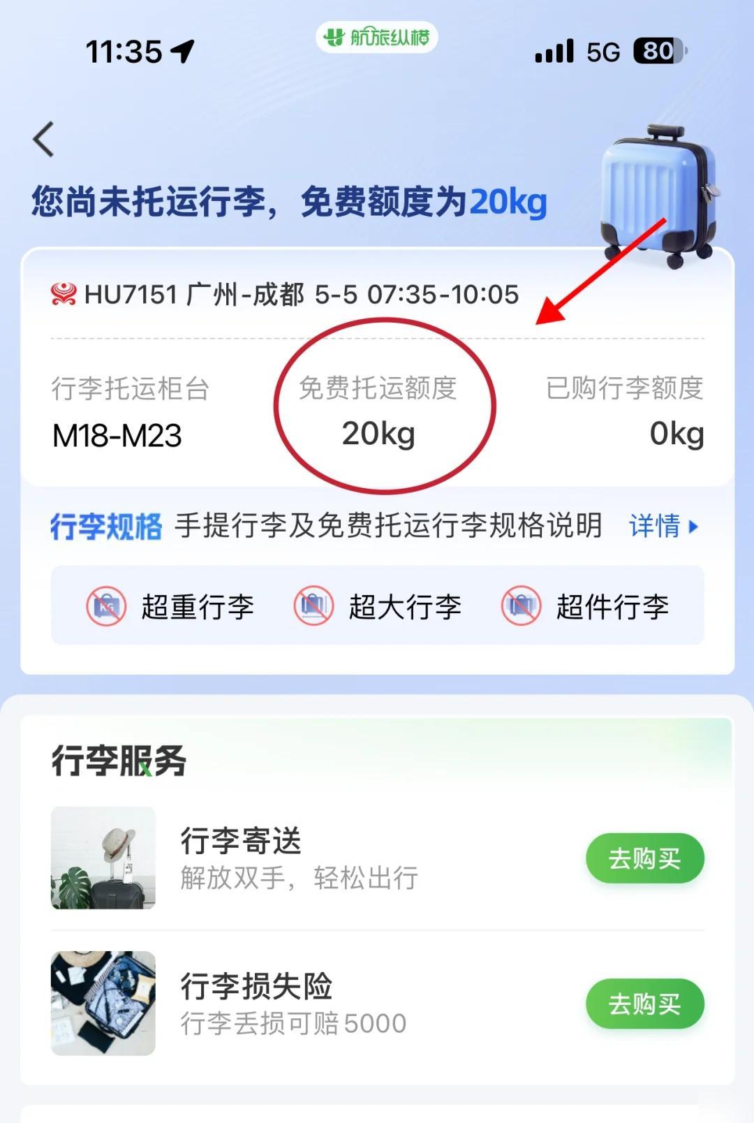 如何购买飞机托运行李额