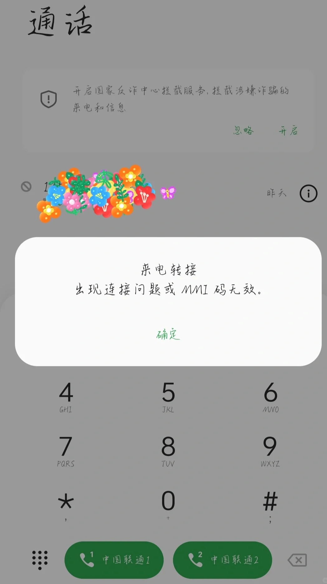 电话提示转接来电