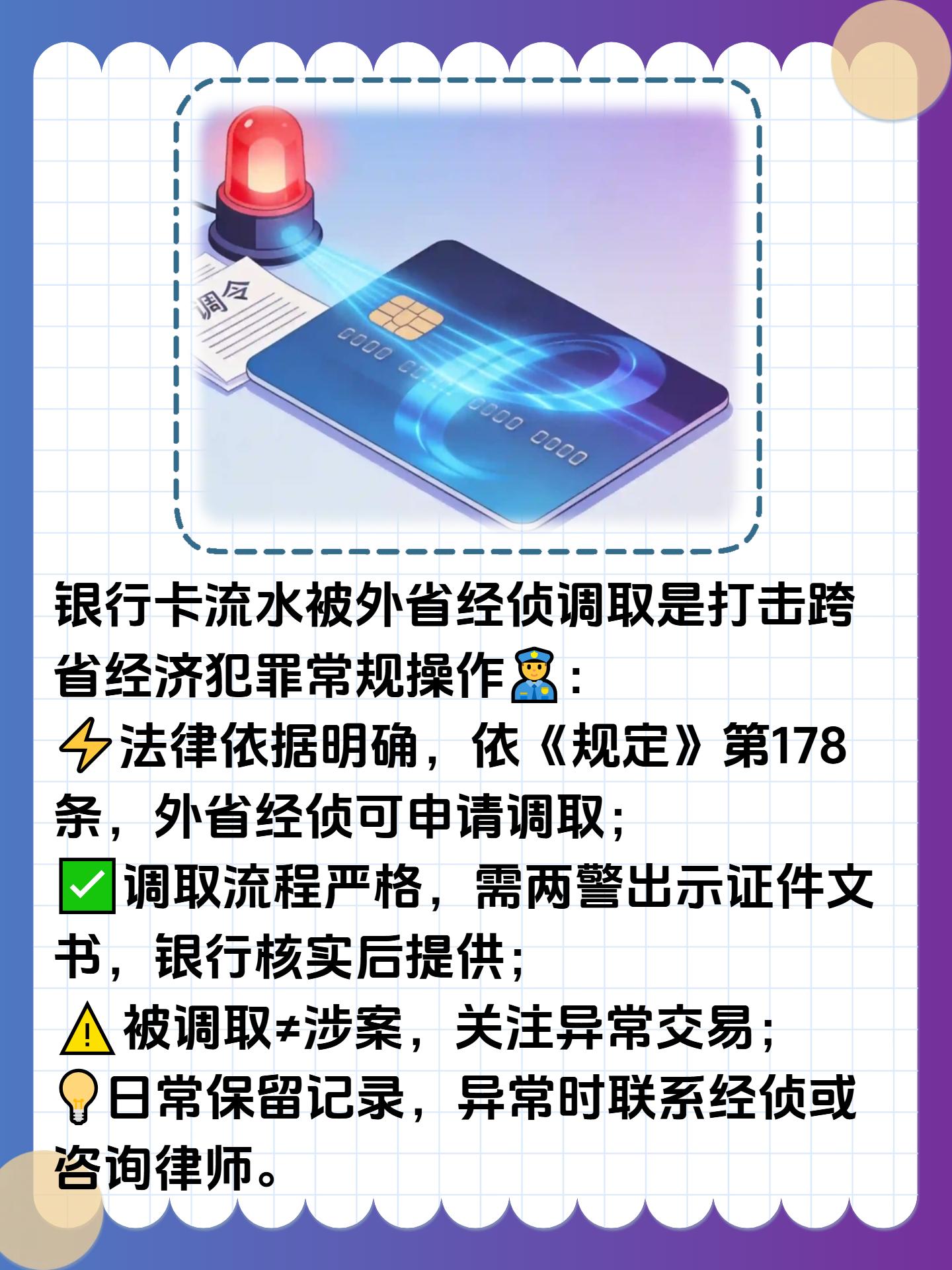 为什么银行卡流水被外省经侦调取?