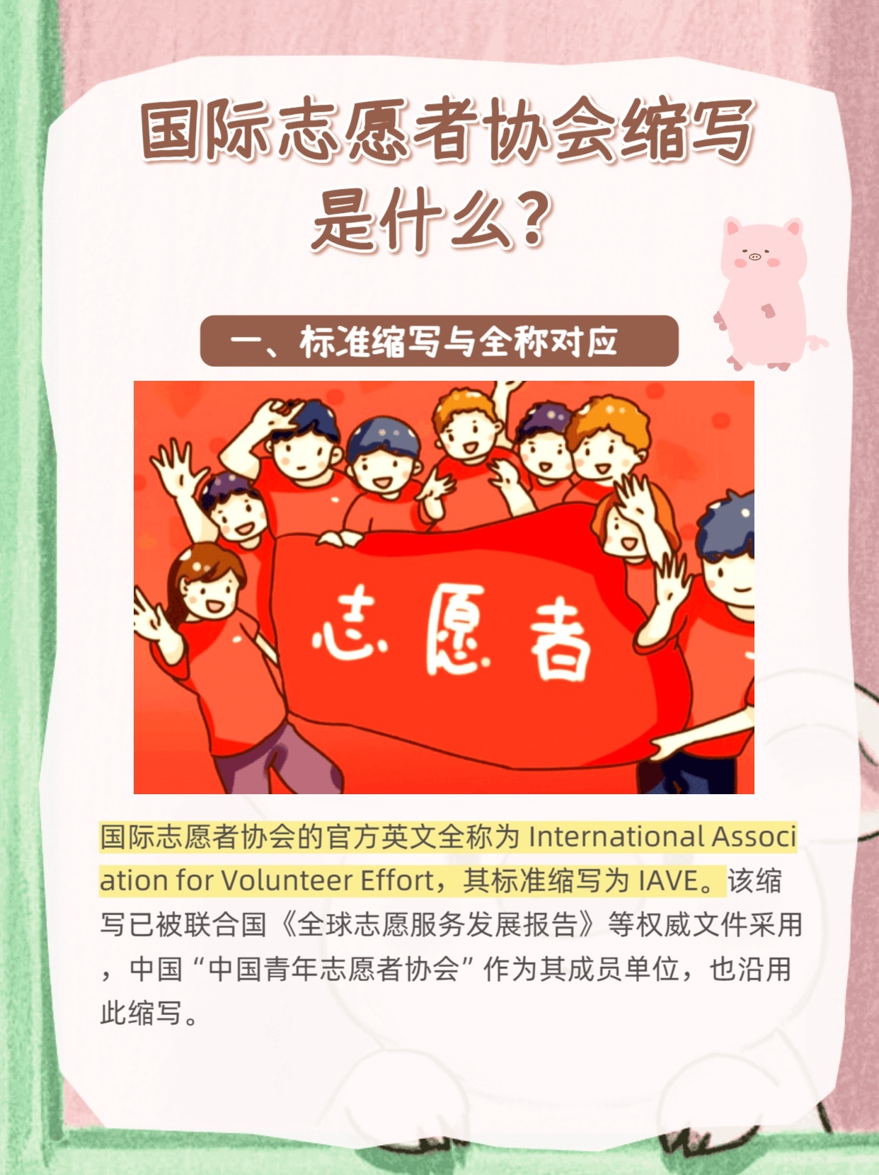 国际志愿者协会缩写是什么?