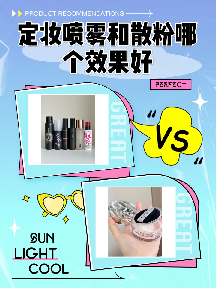 了解：定妆喷雾与散粉哪个更好用？