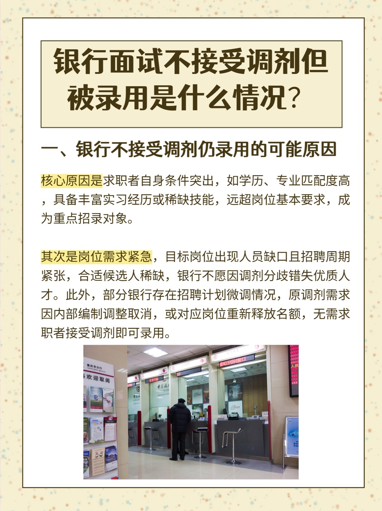 银行面试问是否接受调剂，说不接受但是录用是什么情况？