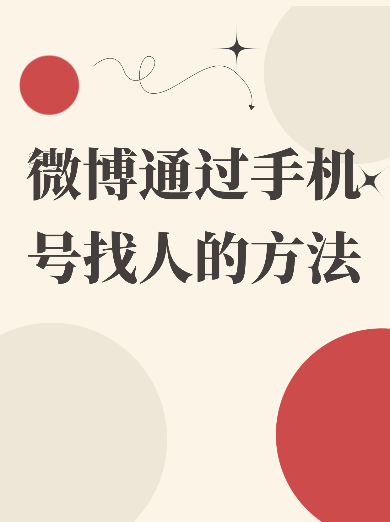 如何通过手机号找到对方的微博