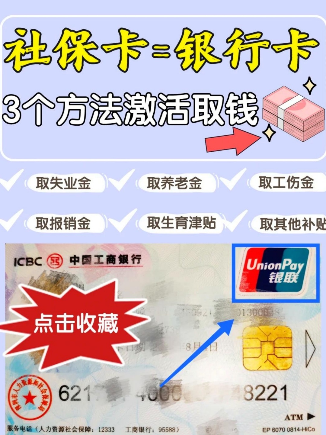 社保卡=银行卡？3个方法，轻松激活社保卡银行账户！