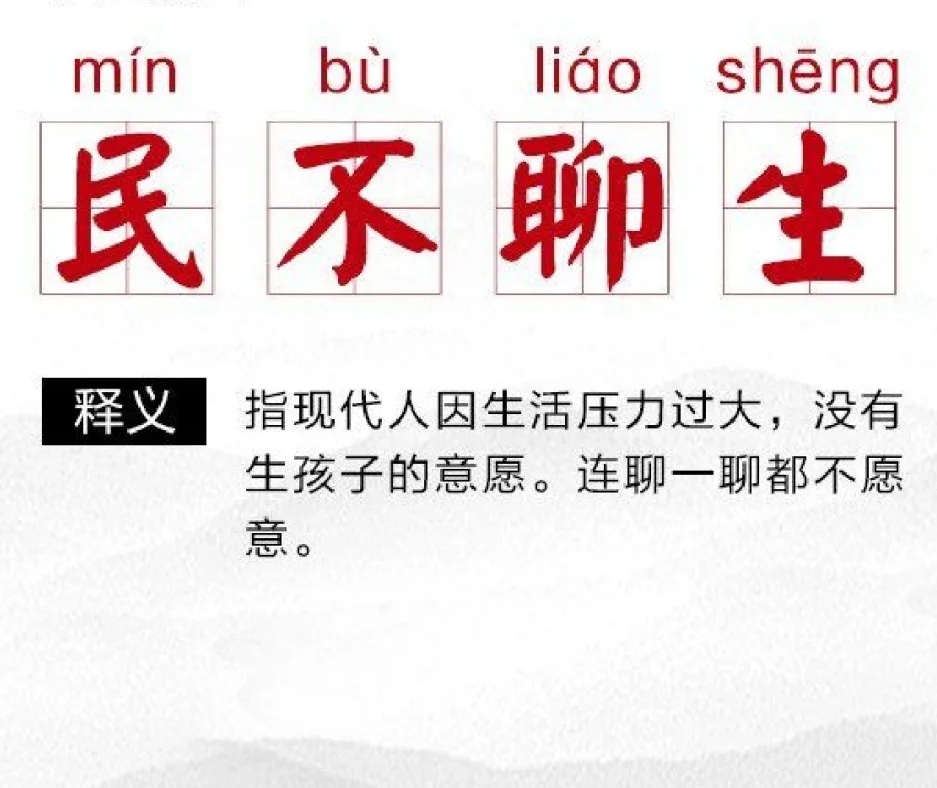 民不聊生的聊