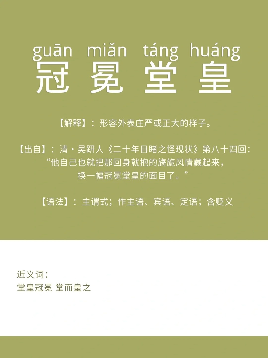 冠冕堂皇是贬义词吗