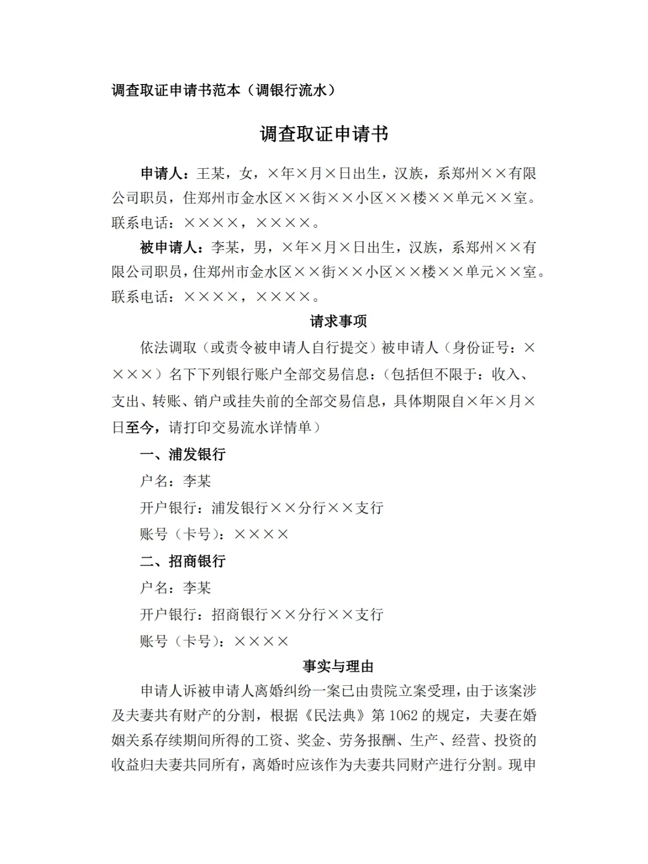离婚纠纷调银行流水，这份申请书范本存好