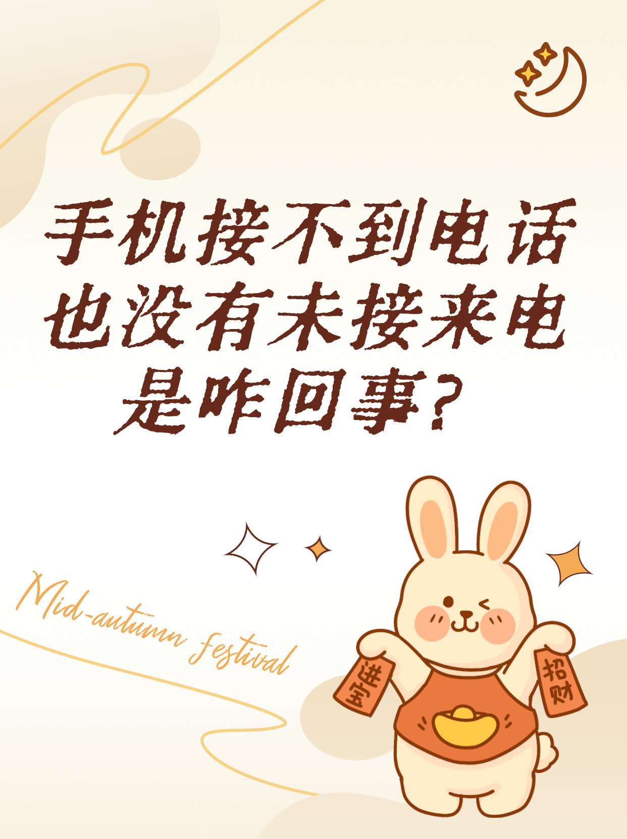 电话接不住怎么回事