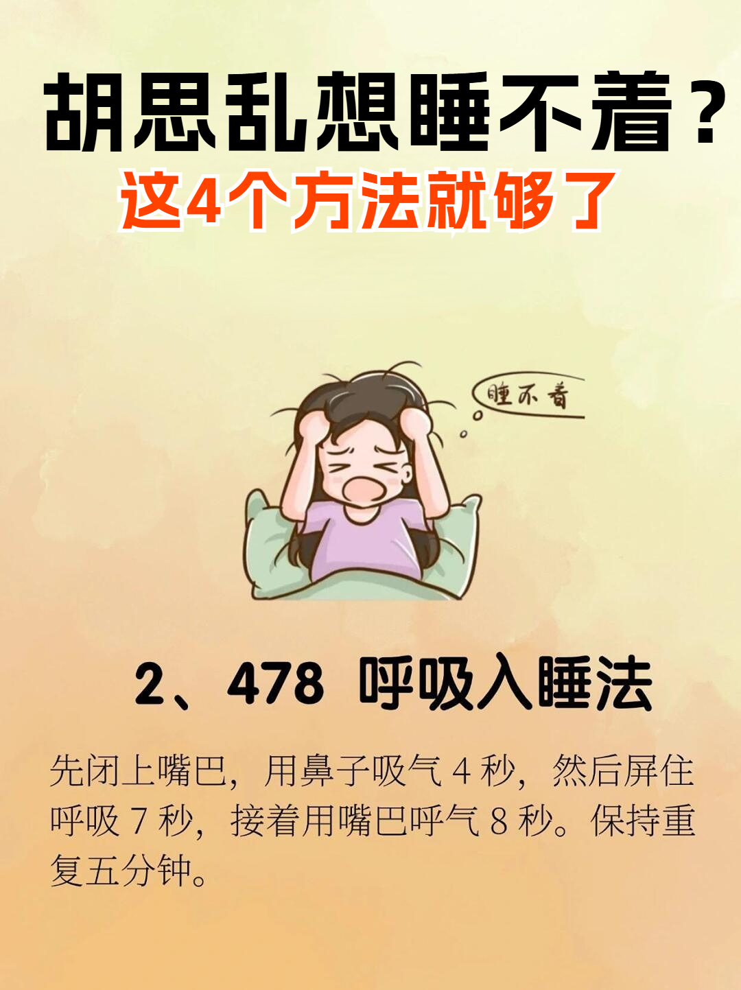 🔥胡思乱想睡不着？这4个方法就够了！