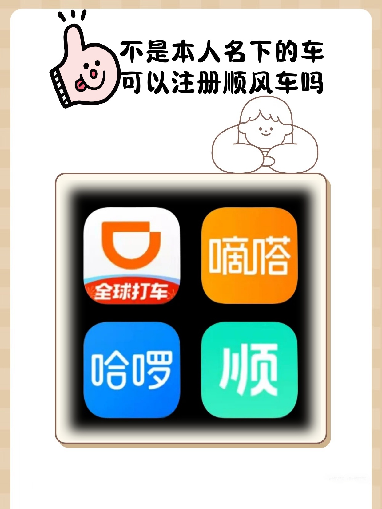 一辆车可以注册多个顺风车平台吗 一辆车可以注册多个顺风车平台吗