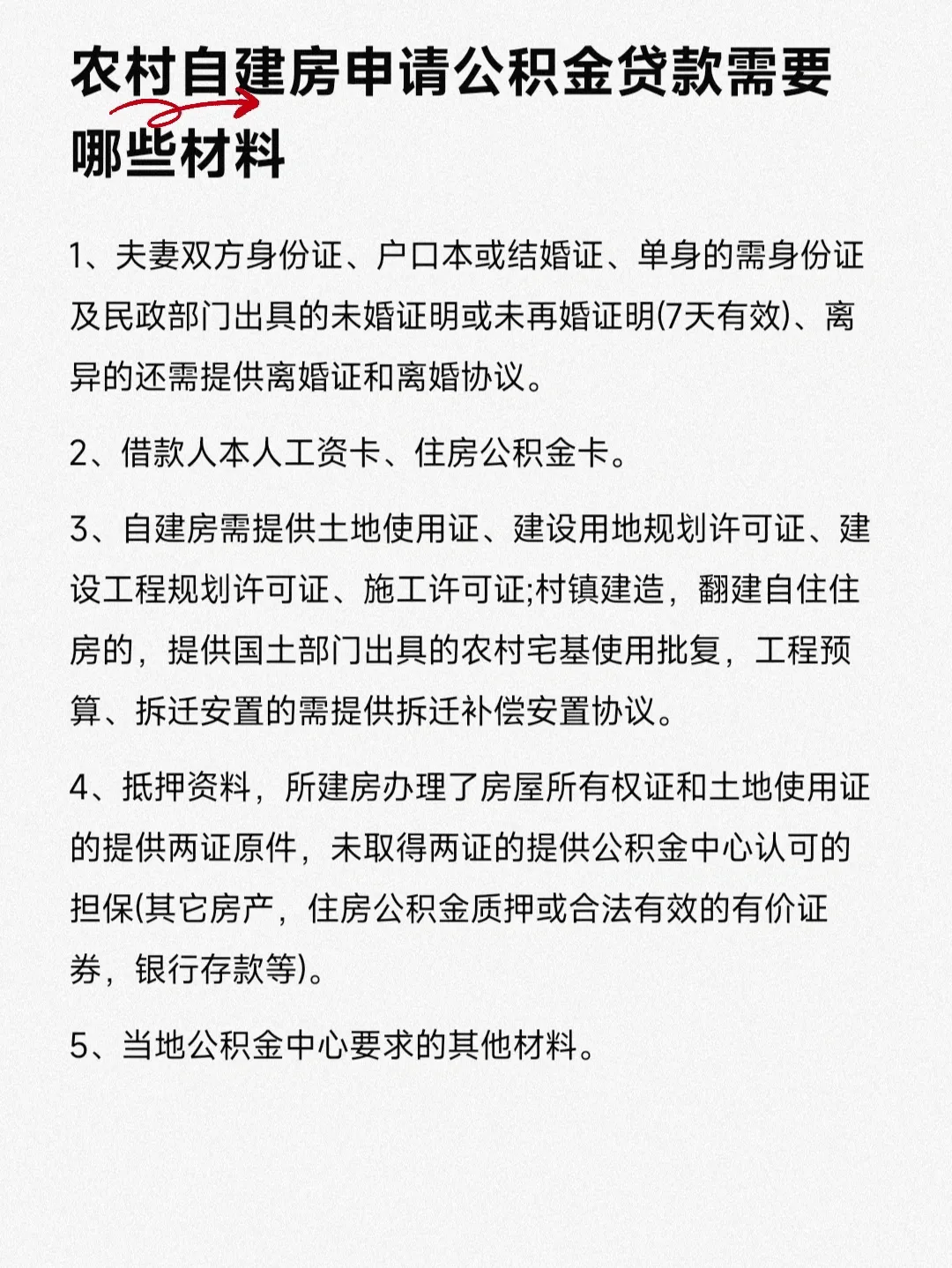 自建房装修公积金贷款材料准备指南