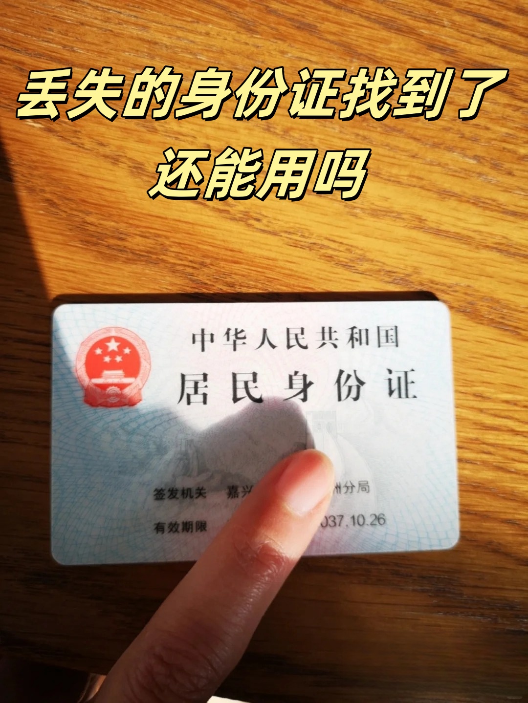 丢失的身份证找到了还能用吗