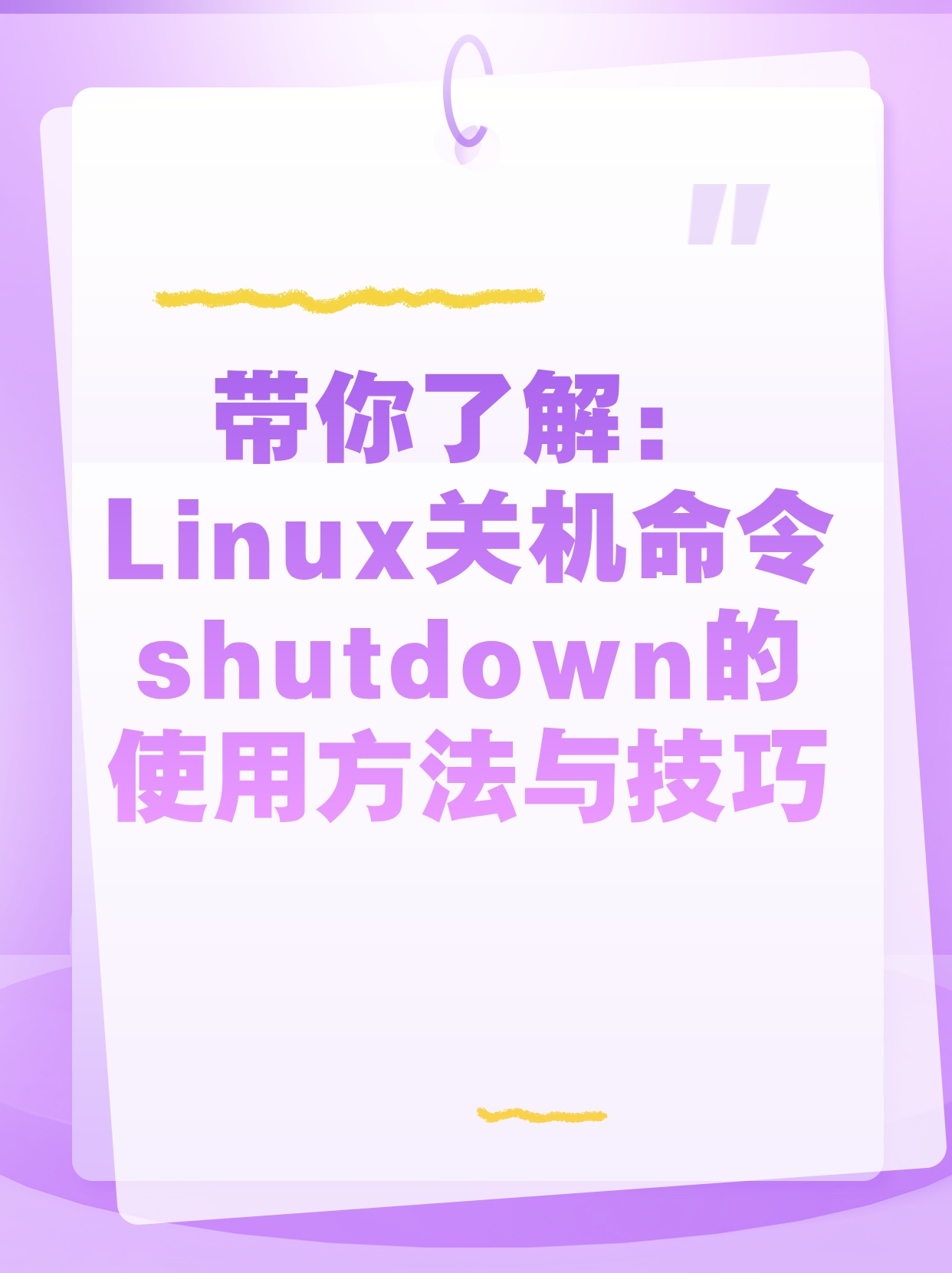 如何在Linux系统中使用shutdown命令进行关机操作？