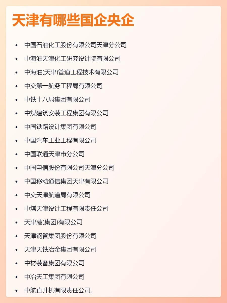 速看：天津国企和央企名单一览