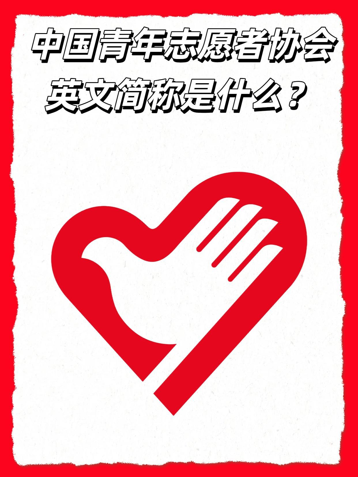 中国青年志愿者协会英文简称是什么?