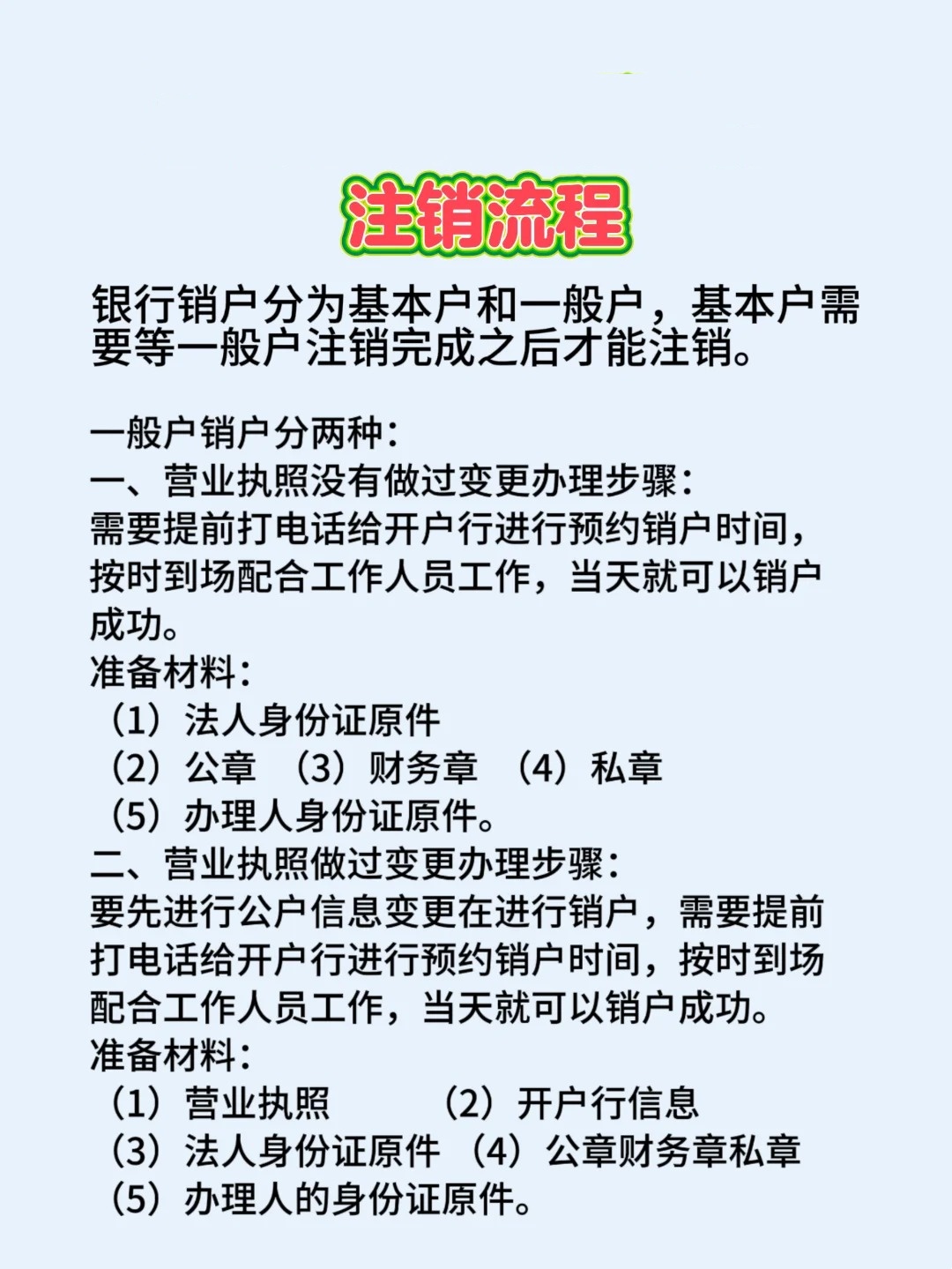 对公账户注销需要什么材料