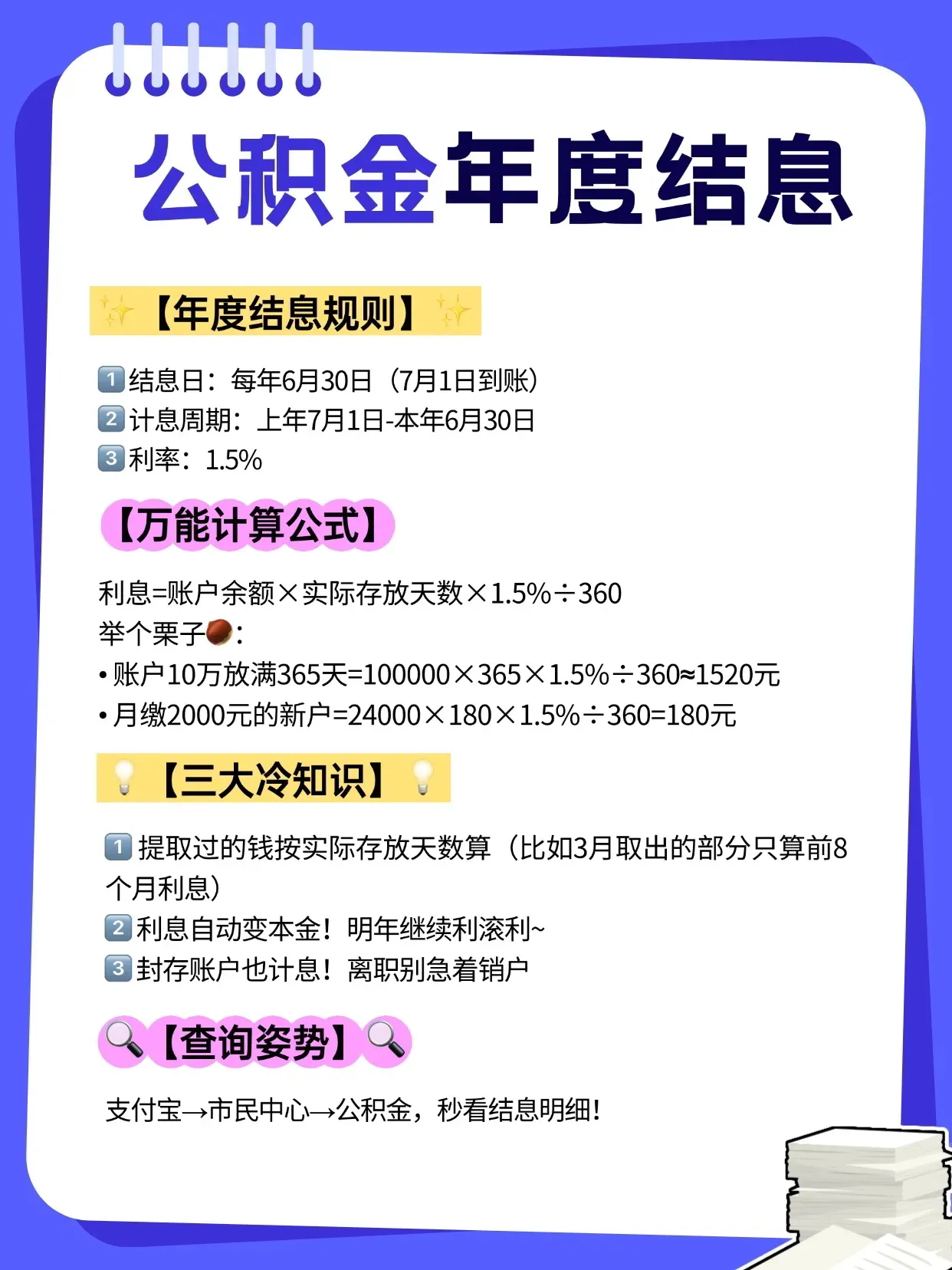 公积金年度结息指南｜利息计算方式与到账时间说明 📅