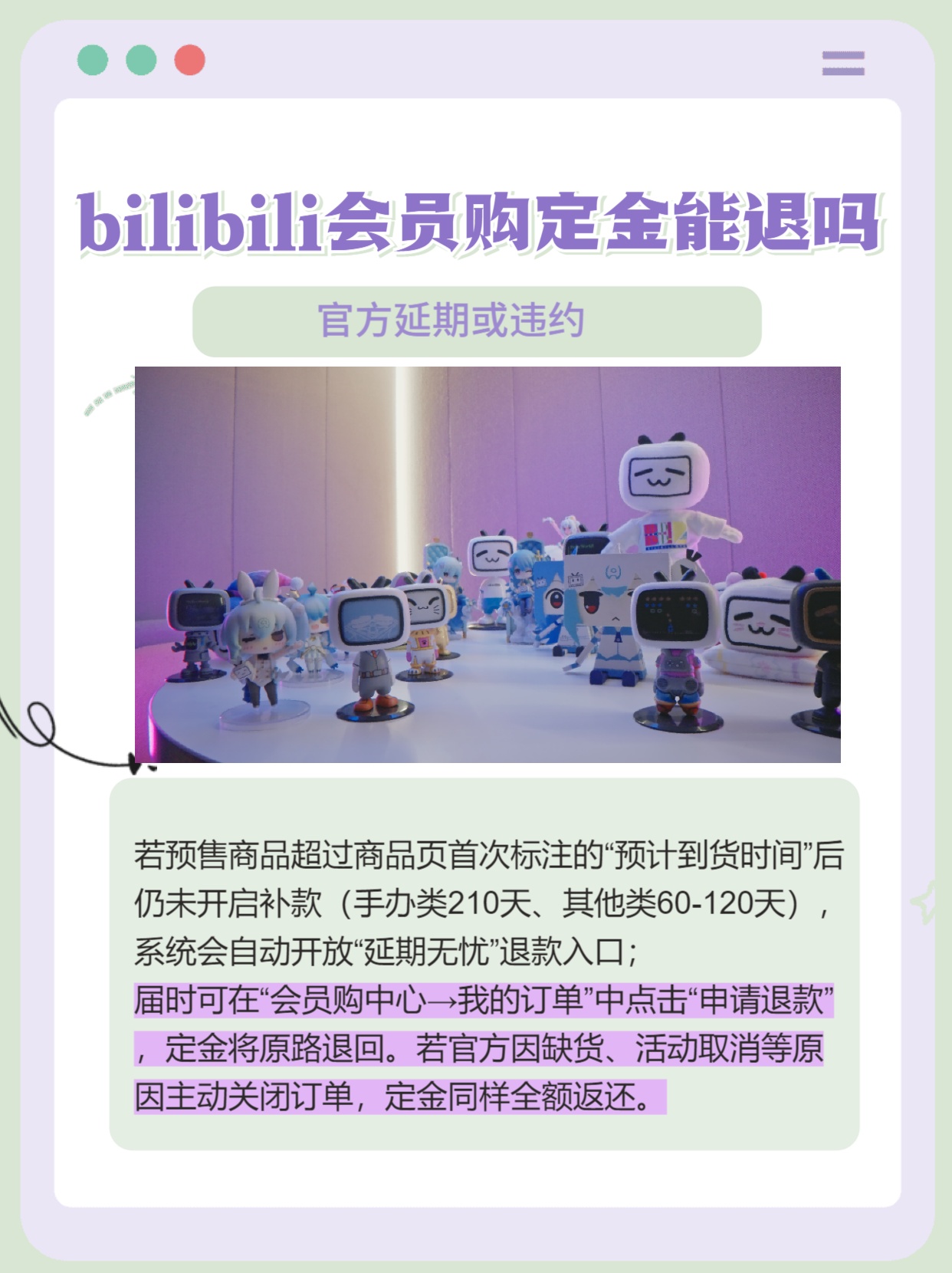 b站会员购买的东西可以退款吗