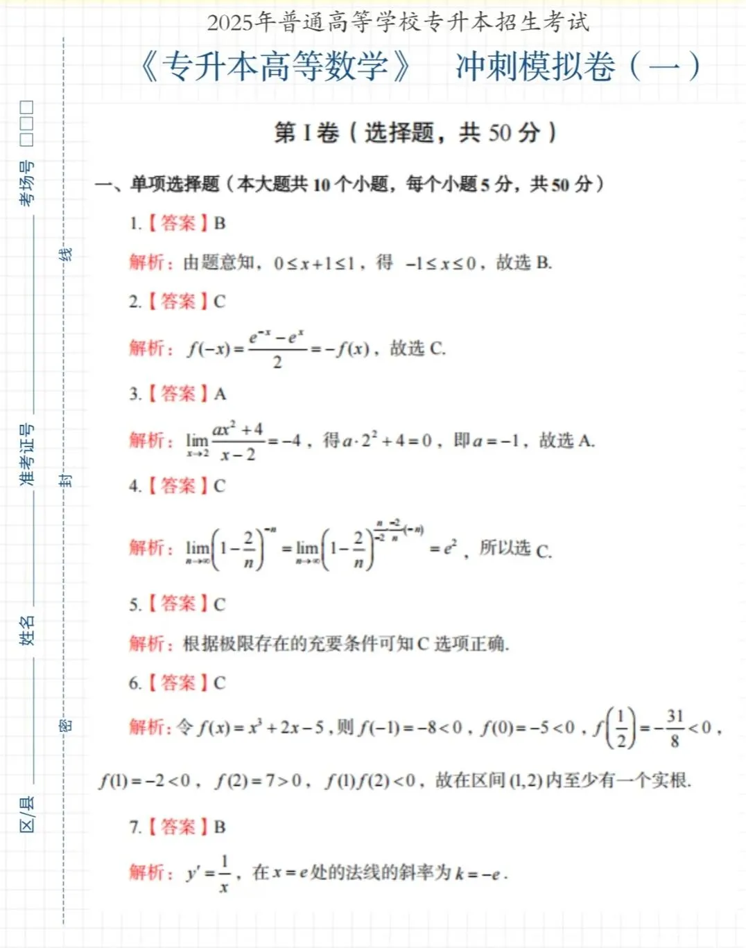 25专升本高等数学必刷模拟卷 第三期答案
