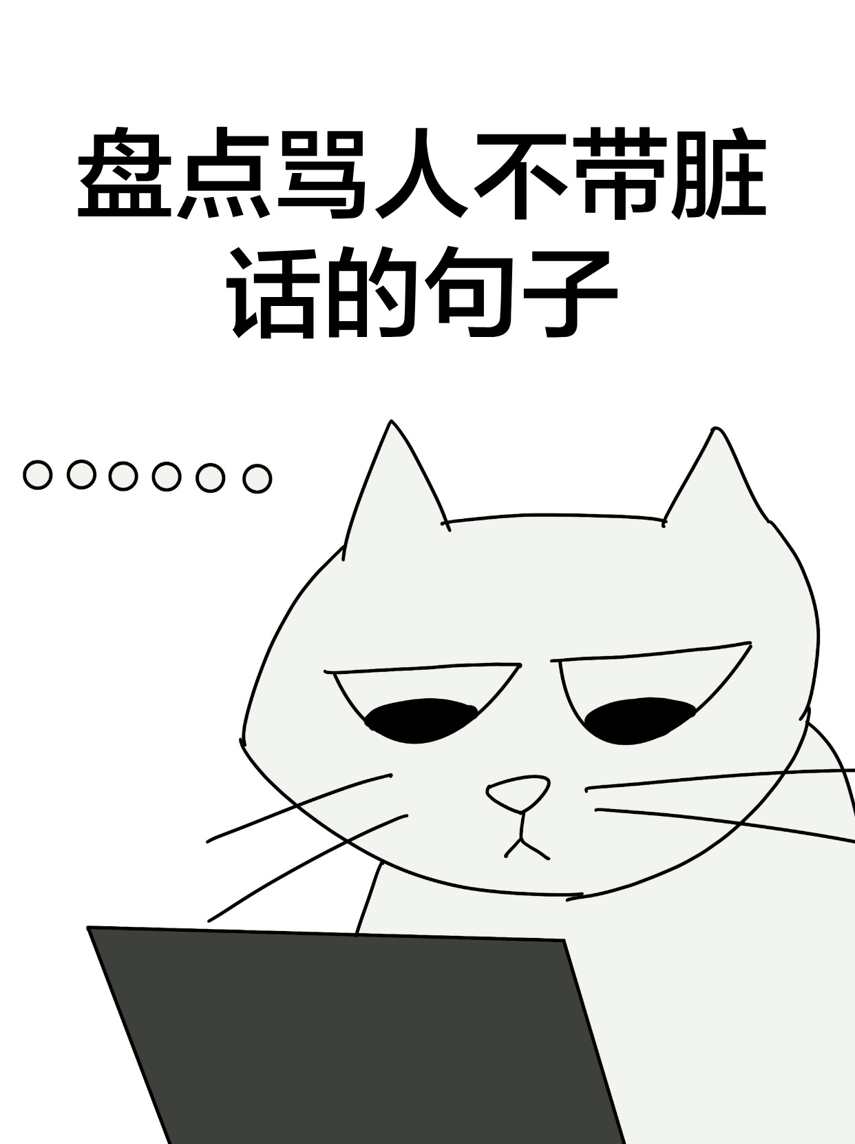 盘点骂人不带脏话的句子