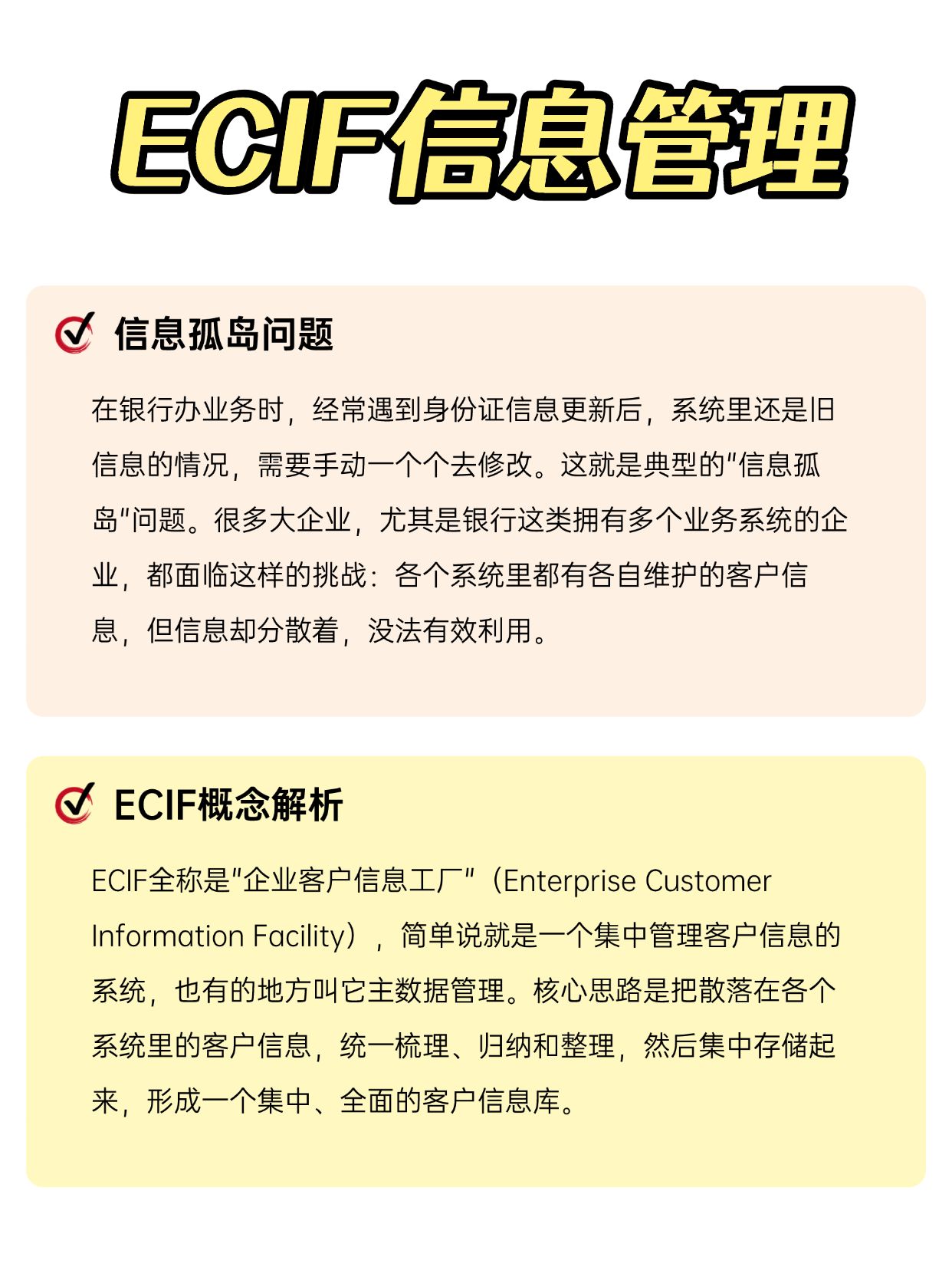 聊聊ecif，银行客户信息管理的秘密