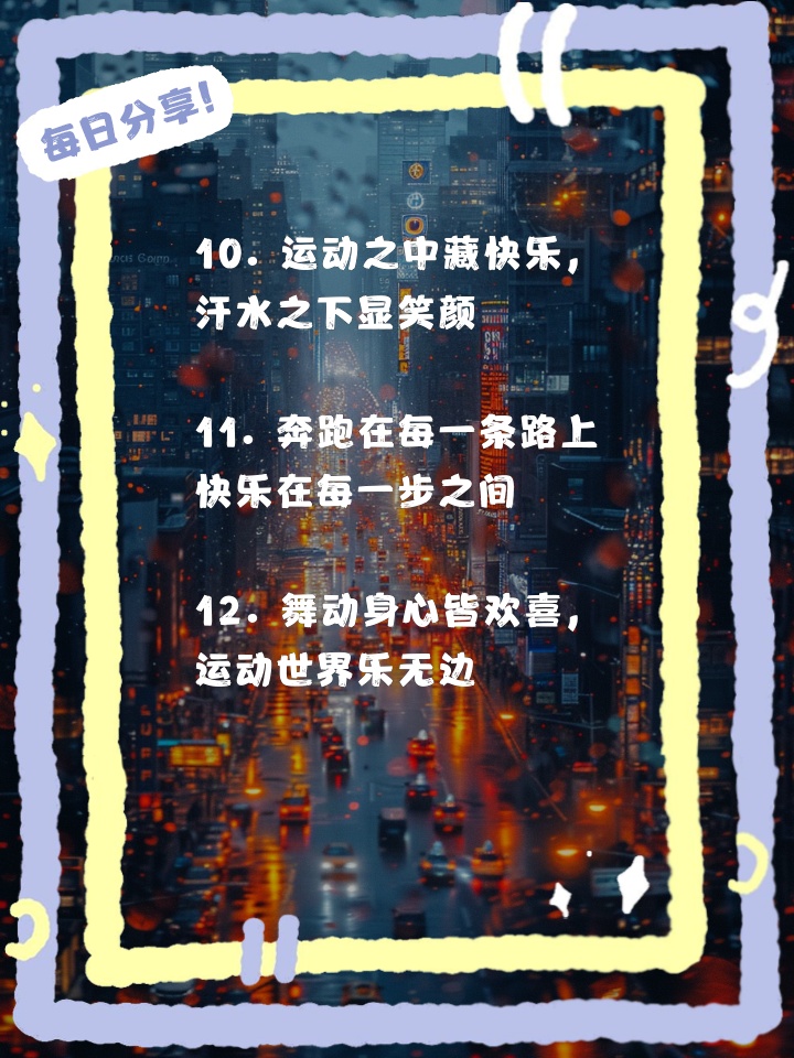 带你了解：运动与快乐的经典名句