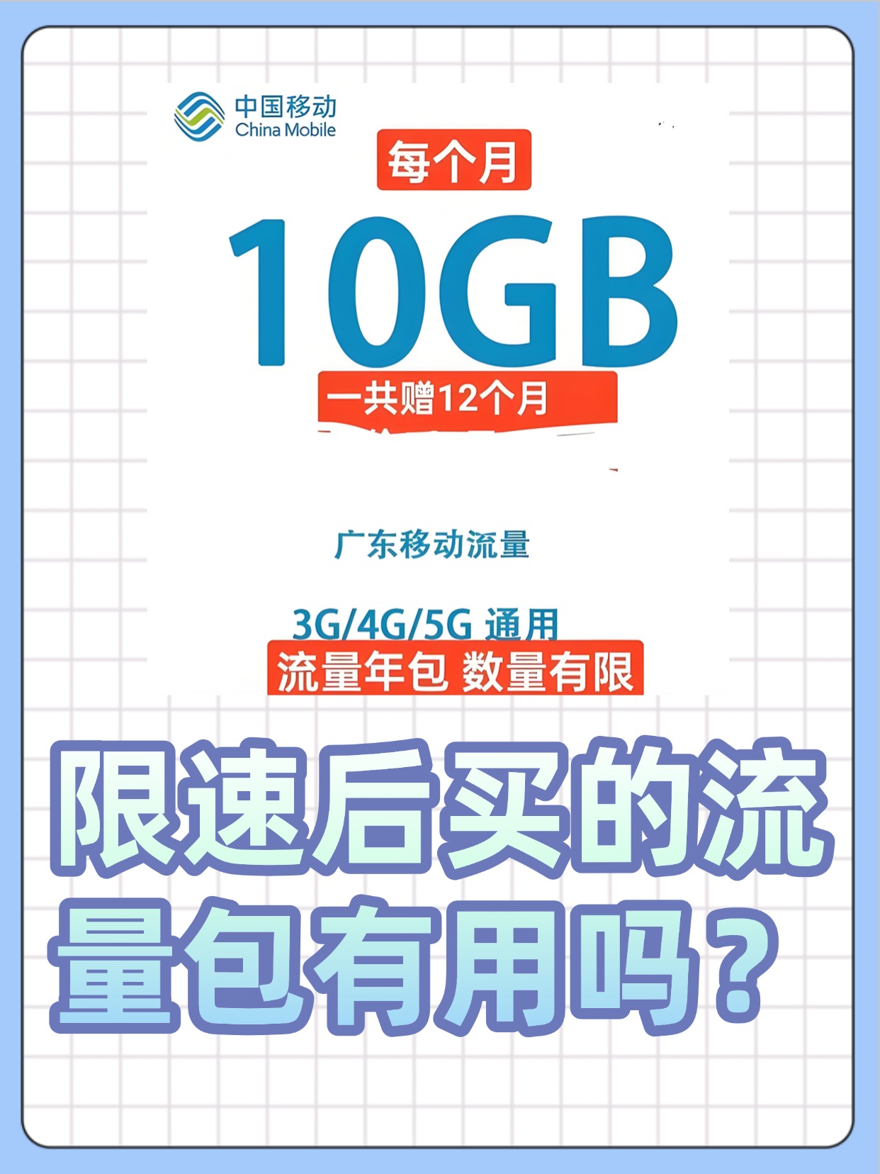 流量限速购买流量包