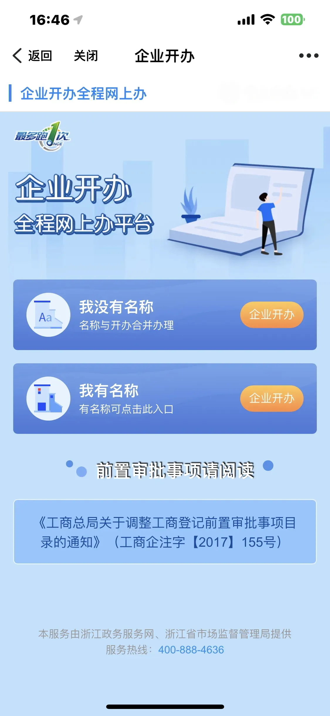 在手机上注册公司