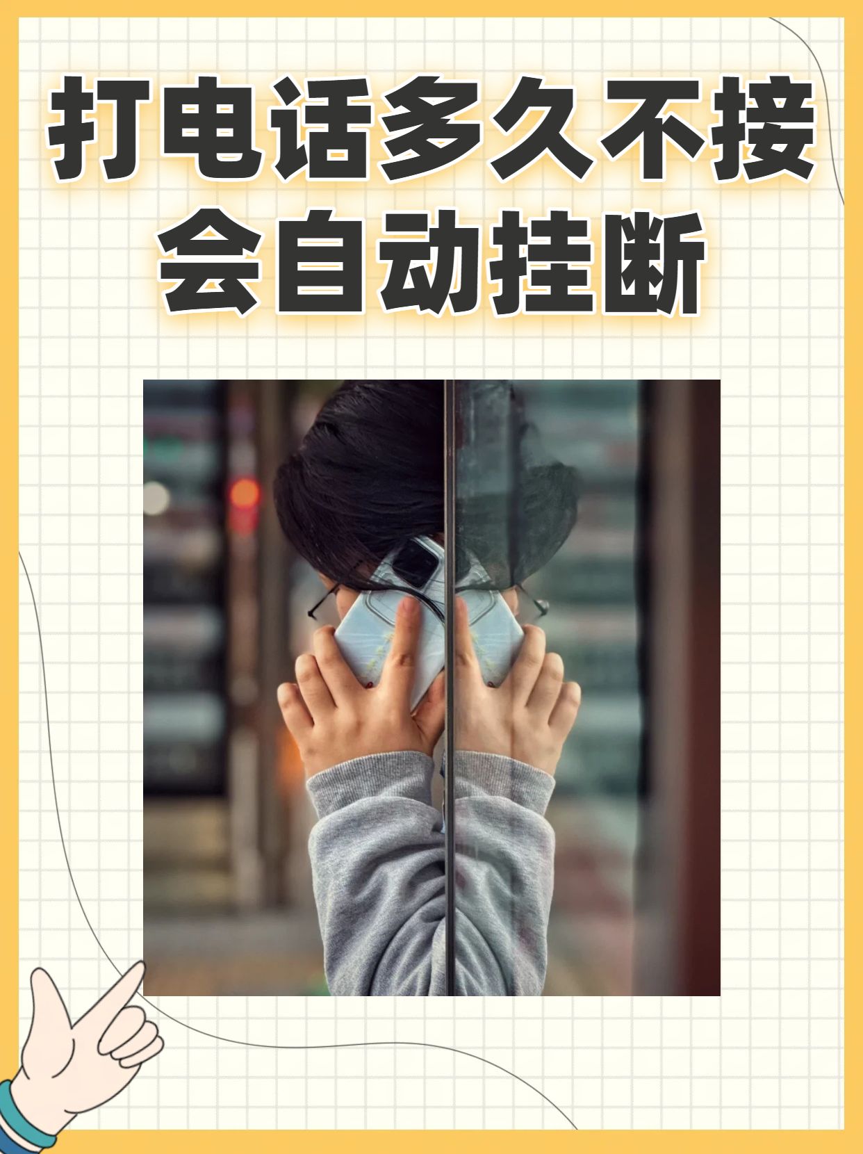 打不出电话自动挂断